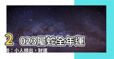 屬蛇2023運勢 蛇龜